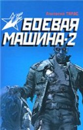 book Боевая машина-2: практическое пособие по самообороне