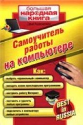 book Самоучитель работы на компьютере