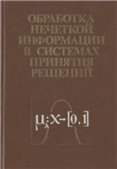 book Обработка нечеткой информации в системах принятия решений