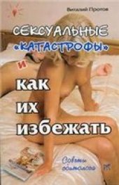 book Сексуальные ''катастрофы'' и как их избежать