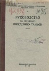 book Руководство по обучению вождению танков (1941)