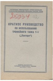 book Краткое руководство по использованию трофейного танка T-V (Пантера)
