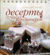 book Десерты лучших кондитеров