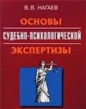 book Основы судебно-психологической экспертизы