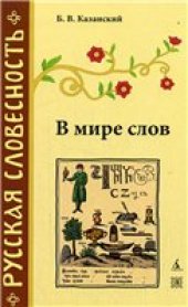 book В мире слов