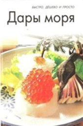 book Дары моря