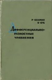 book Дифференциально-разностные уравнения