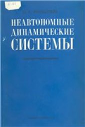 book Неавтономные динамические системы