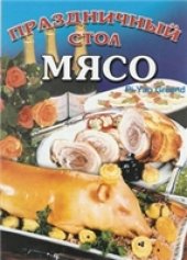 book Праздничный стол. Мясо