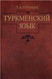 book Туркменский язык: учеб. пособие