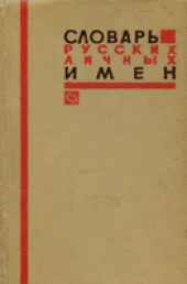 book Словарь русских личных имен: около 2600 имен