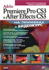 book Adobe Premiere Pro CS3 и After Effects CS3 на примерах