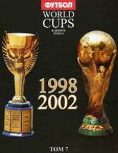 book World Cups. Все чемпионаты мира по футболу.. 1998, 2000