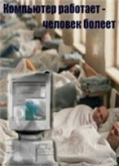 book Компьютер работает - человек болеет
