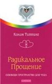 book Радикальное Прощение: освободи пространство для чуда