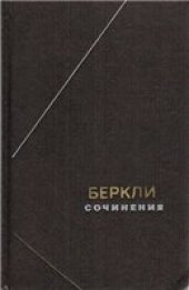 book Джордж Беркли. Сочинения