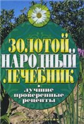 book Золотой народный лечебник: лучшие проверенные рецепты