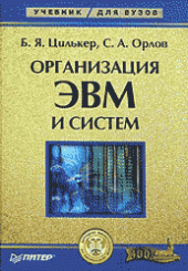 book Организация ЭВМ и систем: учеб. для студентов вузов, обучающихся по направлению ''Информатика и вычисл. техника''