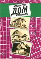 book Что нам стоит дом построить