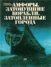 book Амфоры, затонувшие корабли, затопленные города