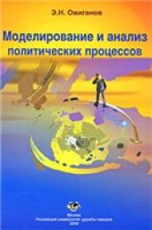 book Моделирование и анализ политических процессов