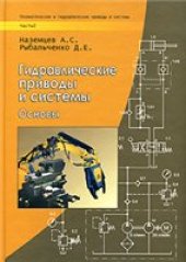 book Пневматические и гидравлические приводы и системы. Гидравлические приводы и системы. Основы