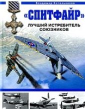 book 'Спитфайр''. Лучший истребитель Союзников