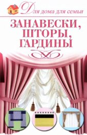 book Занавески, шторы, гардины