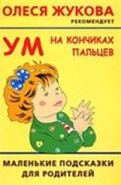book Ум на кончиках пальцев. Маленькие подсказки для родителей