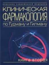 book Клиническая фармакология по Гудману и Гилману. В 4-х книгах