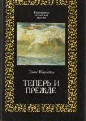 book Теперь и прежде [Сборник: Перевод]