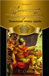 book Александр Македонский: гениальный каприз судьбы