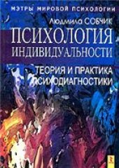 book Психология индивидуальности. Теория и практика психодиагностики