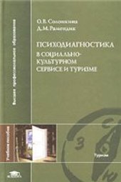 book Психодиагностика в социально-культурном сервисе и туризме: учеб. пособие для студентов вузов, обучающихся по специальностям сервиса