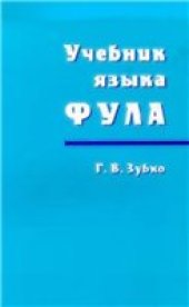 book Учебник языка фула