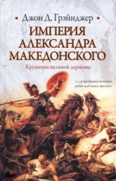 book Империя Александра Македонского: крушение великой державы