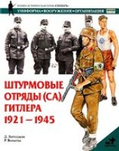 book Штурмовые отряды (СА) Гитлера 1921-1945