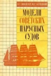 book Модели советских парусных судов