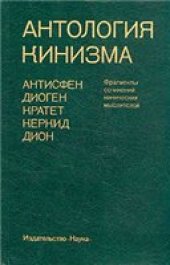 book Антология кинизма (Фрагменты сочинений кинических мыслителей)