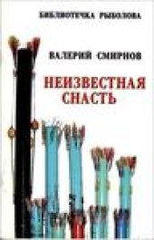 book Неизвестная снасть