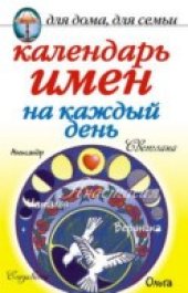 book Календарь имен на каждый день