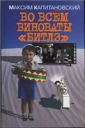 book Во всем виноваты ''Битлз''