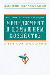 book Менеджмент в домашнем хозяйстве: учебное пособие для студентов экономических, управленческих и других специальностей вузов