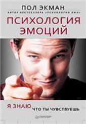 book Психология эмоций я знаю что ты чувствуешь