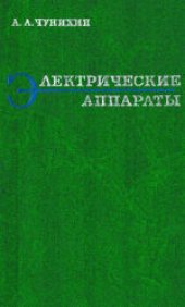 book Электрические аппараты. Общий курс