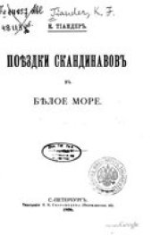 book Поездки скандинавов в Белое море