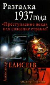 book Разгадка 1937 года. ''Преступление века'' или спасение страны?