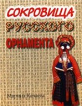 book Сокровища русского орнамента