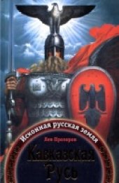 book Кавказская Русь: исконная русская земля