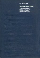 book Психиатрия детского возраста (руководство для врачей).